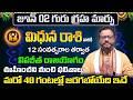 గురు గ్రహ మార్పు | Mithuna Rasi Phalalu 2026 Telugu | Mithuna Rasi Phalalu June 2026 | Gemini