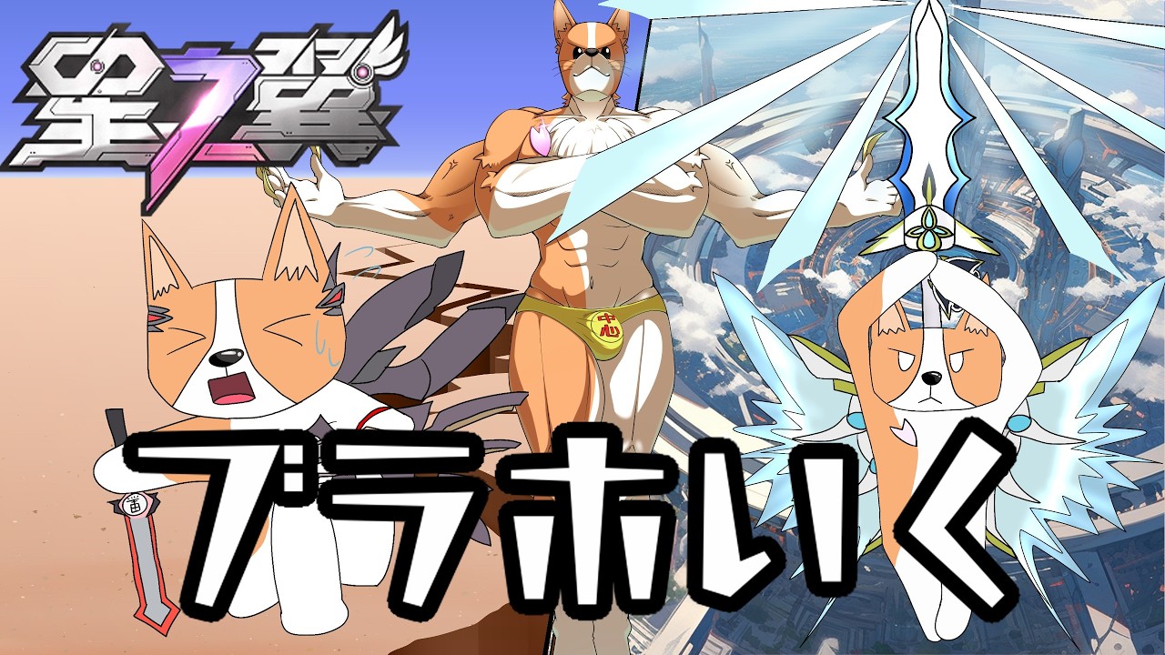 【星の翼】3か月ぶりのほしつば!ブラホ耐久!!!Part2【#結城グラ公】【Starward】#星の翼 #starward #星之翼