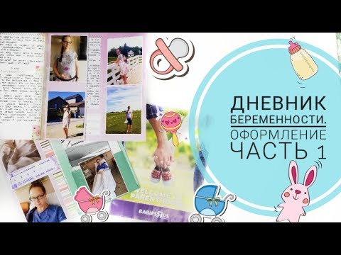 Как оформляю Дневник беременности -часть 1