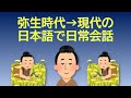 弥生時代の日本語で会話 From Pre Proto Japonic To Modern Japanese 