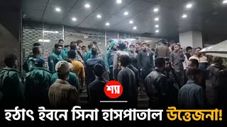 হঠাৎ ইবনে সিনা হাসপাতালে উত্তেজনা! 