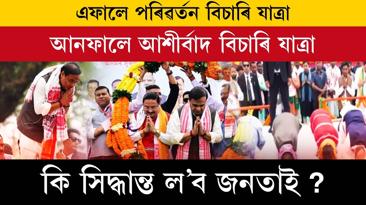 পৰিৱৰ্তন বিচাৰেনে? নে আশীৰ্বাদ দিব?