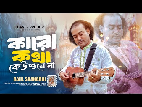 কারো কথা কেউ শুনে না | Karo Kotha Kew Sune Na | লালনগীতি | Lalon Geeti | Baul Sahabul | Ganer Prohor