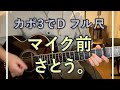 【フルサイズ】マイク前  さとう。  アコギパート #マイク前 #さとう。 #ギター #guitar #アコギ #SSWさとう #産声みたいで