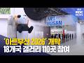 '아트부산 2026' 개막..18개국 갤러리 110곳 참여 (2026-05-22,금/뉴스투데이/부산MBC)