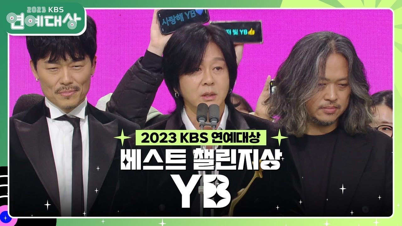 YB, 베스트 챌린지상 수상! [2023 KBS 연예대상] | KBS 231223 방송