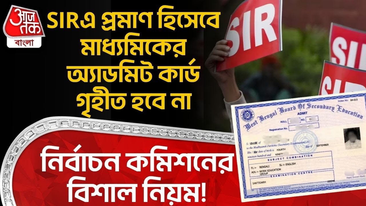 নির্বাচন কমিশনের বিশাল নিয়ম! SIR এ প্রমাণ হিসেবে Madhyamik র Admit Card গৃহীত হবে না | ECI | BJP |PN