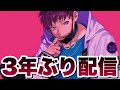 約3年ぶりの配信…だと…!?