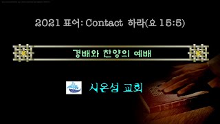 210411 시온성교회 주일예배