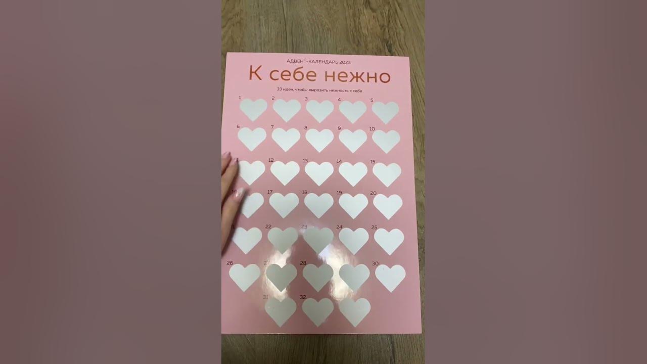 Адвент-календарь К СЕБЕ НЕЖНО - YouTube