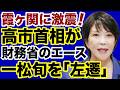 【霞が関に激震】高市首相が「将来の財務次官」一松旬を左遷！【デイリーWiLL】