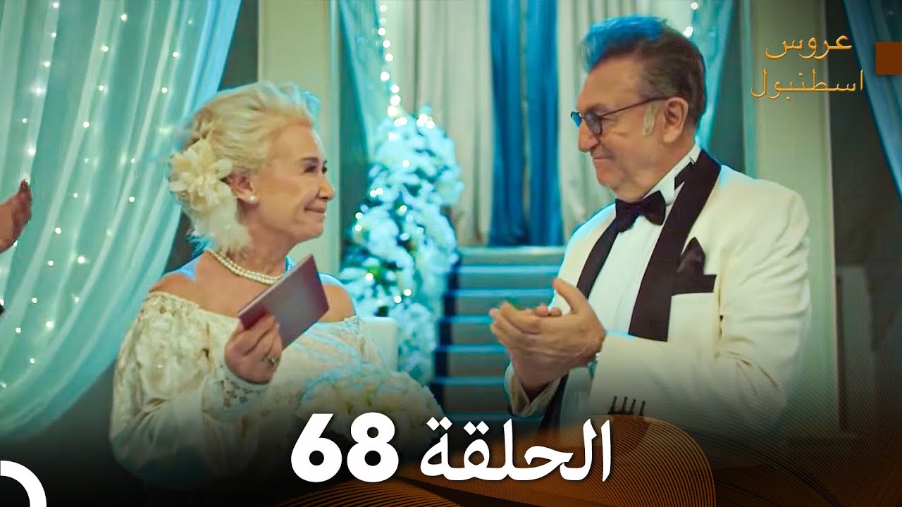 عروس إسطنبول الحلقة 68 النسخة الطويلة (Arabic Dubbed)