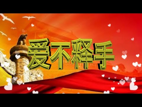 爱不释手 - 李麗芬