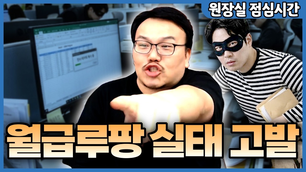 충격의 대한민국 월급루팡 실태조사 현장
