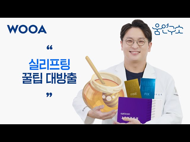 [WOOA 움연구소] 실리프팅 장인이 알려드리는 실리프팅 꿀팁!