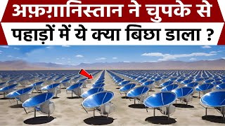 अफ़ग़ान ने दुनिया से छुपाकर, पहाड़ों में ये क्या बिछा डाला || How Afghanistan Did This Miracle