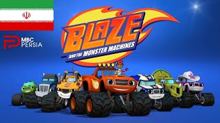 Blaze and the Monster Machines - Intro (فارسی/Persian, MBC Persia)