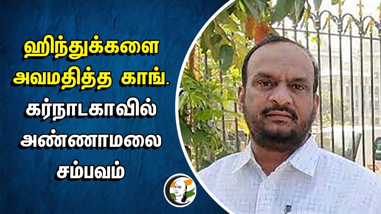ஹிந்துக்களை அவமதித்த Congress... Karnataka-வில் Annamalai சம்பவம் | Hindu Religion | Election 2024