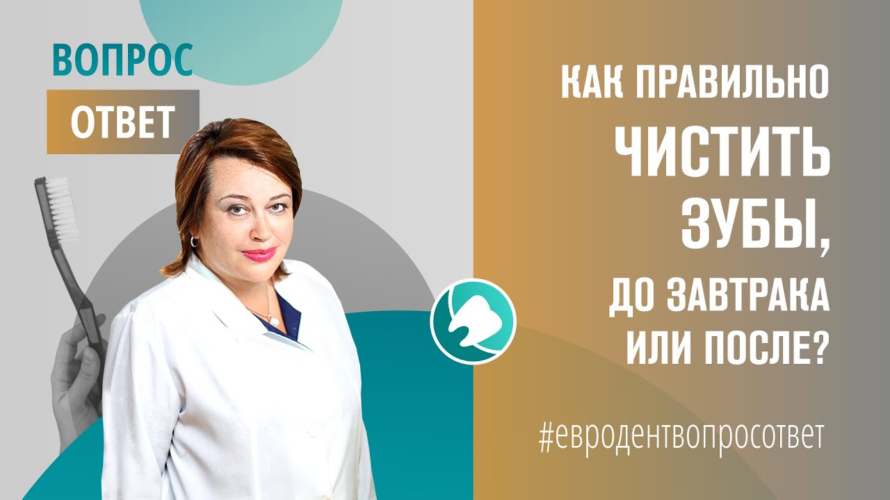 Как правильно чистить зубы, до завтрака или после? Отвечает врач ...