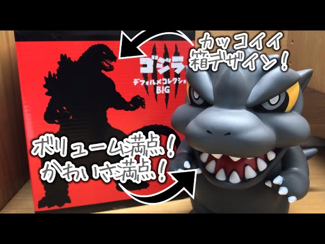ゴジラ】ゴジラ デフォルメコレクション BIG レビュー動画 - YouTube
