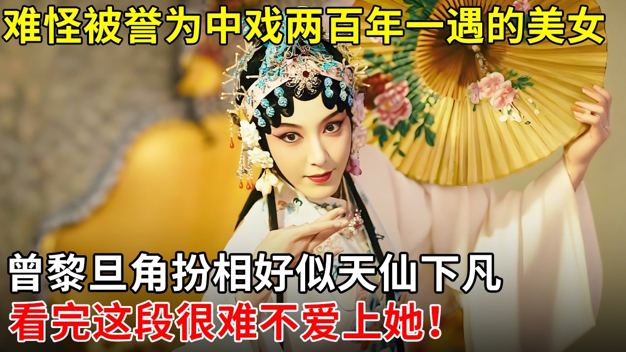 难怪被誉为中戏两百年一遇的美女，曾黎旦角扮相好似天仙下凡，看完这段很难不爱上她！【戏曲中国】