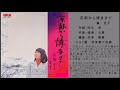 京都の歌23 京都から博多まで 藤圭子