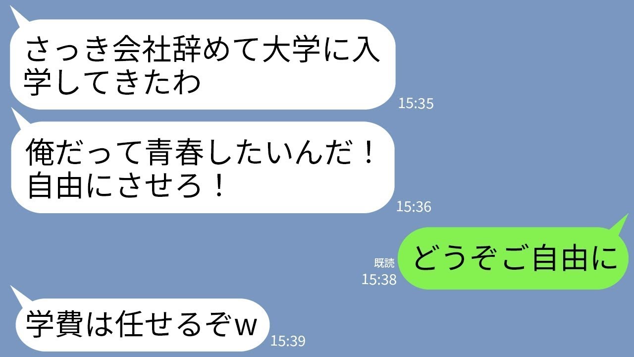 【LINE】家族に何の相談もなく勝手に仕事を辞め大学に入学した夫「俺だって青春したいんだ！自由にさせろ！」→お望み通り全員で家を出て自由にしてあげた結果www