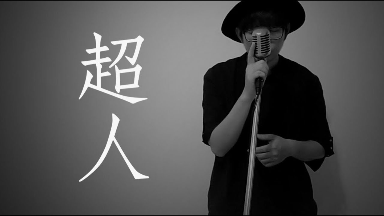五月天-超人cover 五月天-超人cover