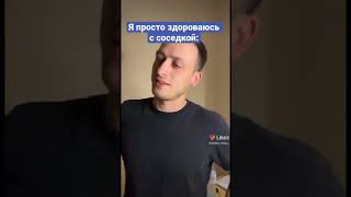 А это был парень соседки🙄 #dishka_sergo #shorts #tiktok #StyopinSerega #VeberDiana #comedy #youtube