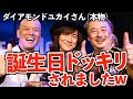 ダイアモンドユカイさんを呼ぶって...リアル誕生日ドッキリされたw【感動】