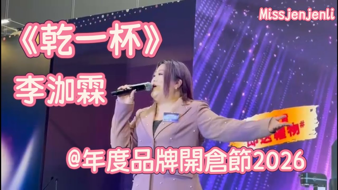 乾一杯｜李泇霖  年度品牌開倉節2026 開幕禮表演嘉賓