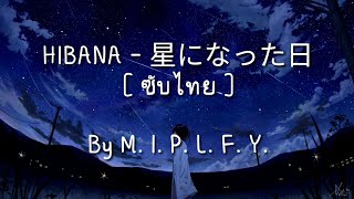 HIBANA - 星になった日 -วันที่ฉันได้กลายเป็นหนึ่งในหมู่ดาว- [ซับไทย]