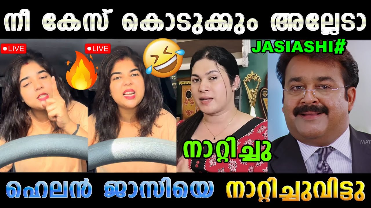 കിട്ടിയോ ഇല്ല ചോദിച്ചു മേടിച്ചു 🤣 Helen Of Sparta Jasi Ashi Issue Latest | Troll Malayalam