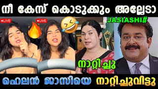 കടടയ ഇലല ചദചച മടചച Helen Of Sparta Jasi Ashi Issue Latest Troll Malayalam