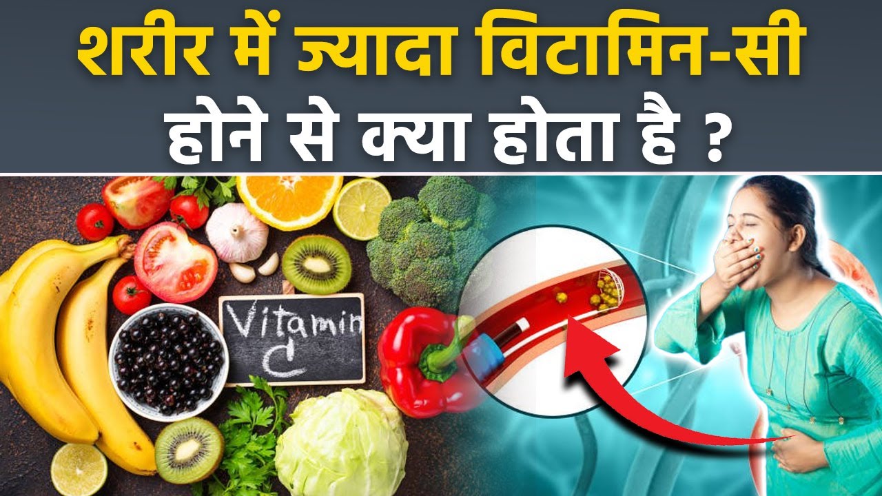 What Is The Side Effect Of Too Much Vitamin C In The Body | Jada Vitamin C Lene Se Kya Hota |