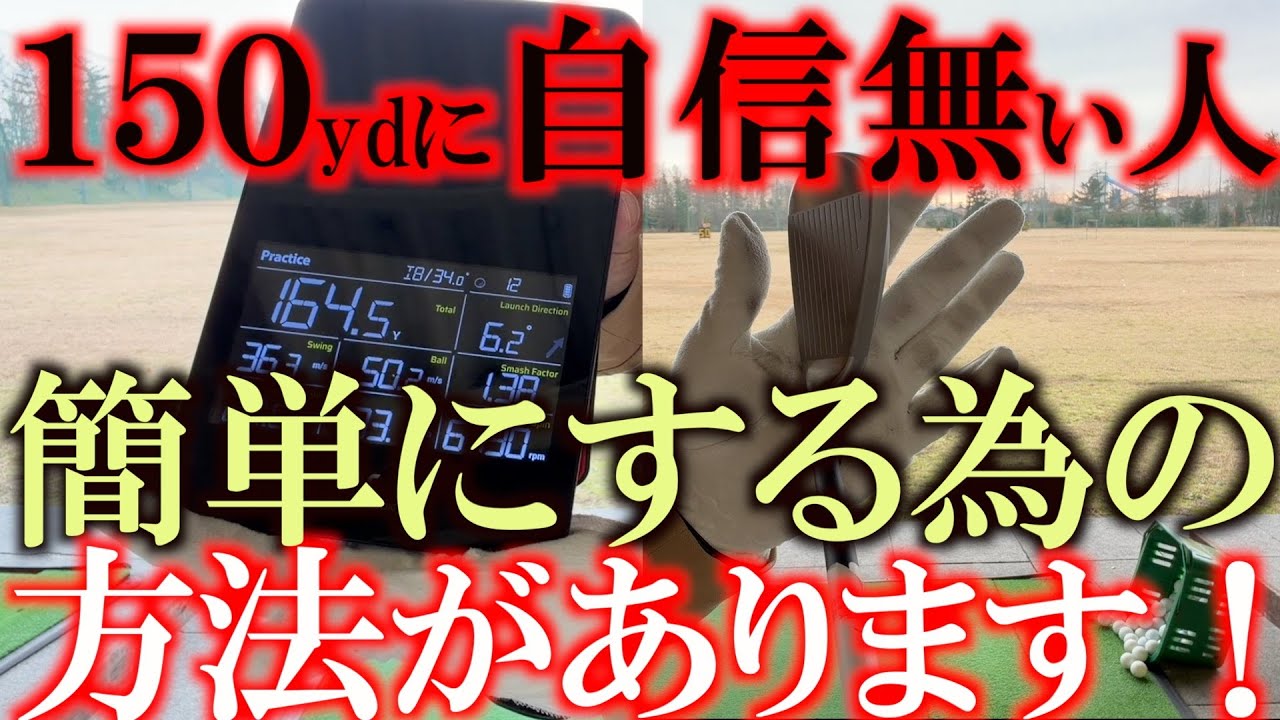 １５０ydで確実にグリーン乗せれますか？　自信が無い人は絶対見るべし　ゴルフが難しくなる原因は球が上がらないからなんです　＃７U　＃能代ゴルフガーデン　＃ゴルフパートナー