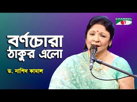 Barno Chora Thakur Elo | D. Nashid Kamal | Nazrul Song | Channel i