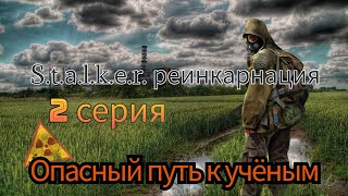 S.t.a.l.k.e.r. Реинкарнация, 2 Серия 