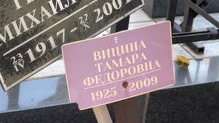 видео: Заброшенная могила жены Георгия Вицина _ 15 лет в таком  состоянии / Ваганьковское кладбище 10.2024 картинка: Заброшенная могила жены Георгия Вицина _ 15 лет в таком  состоянии / Ваганьковское кладбище 10.2024