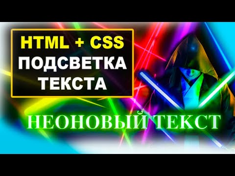 Как сделать неоновый светящийся текст в HTML и CSS | Подсветка текста. Верстка сайта