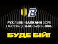 🔴НАЖИВО| "РУХ" (ЛЬВІВ) - "БАЛКАНИ" (ЗОРЯ) | ПЕРША ЛІГА| 2019-2020| 16-й ТУР