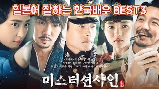 미스터션샤인 일본어 잘하는 한국 배우 BEST3