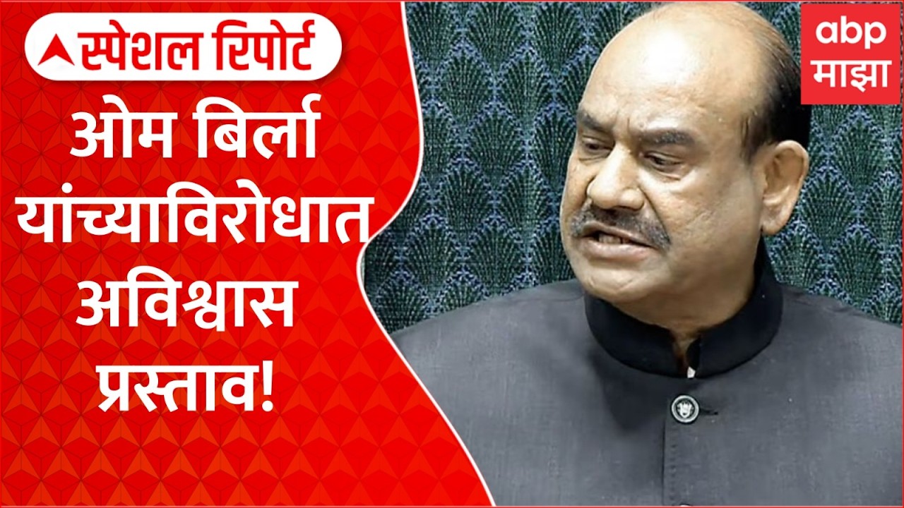 Om Birla : लोकसभा अध्यक्षांविरोधात अविश्वास प्रस्ताव! Special Report