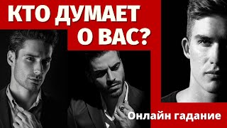 КТО ДУМАЕТ ОБО МНЕ И ПОЧЕМУ? 100% ПРАВДИВОЕ ГАДАНИЕ/ что он думает обо мне/кто думает обо мне сейчас