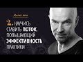 Урок2 {Магия йоги}: Научись ставить поток, повышающий эффективность асан йоги