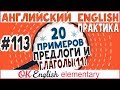 20 примеров #113 Глагол с предлогом в английском, фразовые глаголы