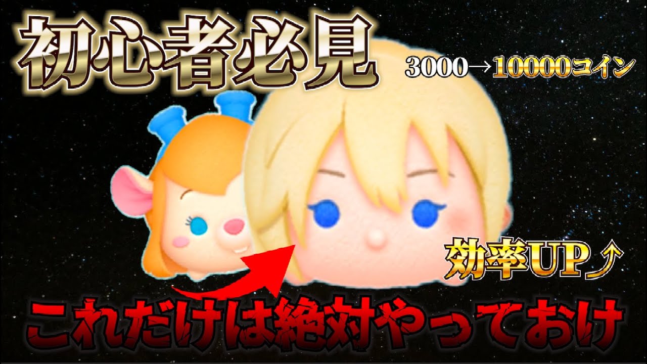 【ツムツム】初心者🔰必見！ 1年間本気でツムツムやったらどうなるか検証したらナミネゲーになった【初心者解説】