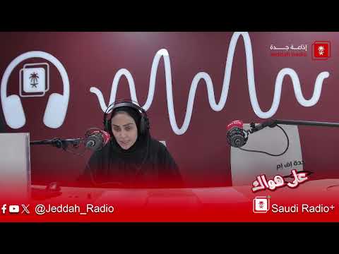 برنامج تجوال يستضيف د. ناصر الذيابي - جدة اف ام