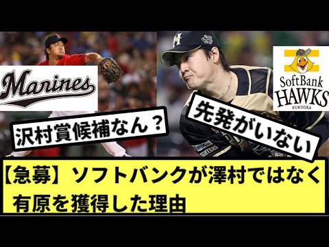 【急募】ソフトバンクが澤村ではなく有原を獲得した理由【なんJ反応】【プロ野球反応集】【2chスレ】【5chスレ】