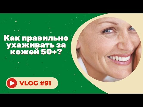 УХОД ЗА КОЖЕЙ ПОСЛЕ 50 ЛЕТ / как ускорить обновление кожи?